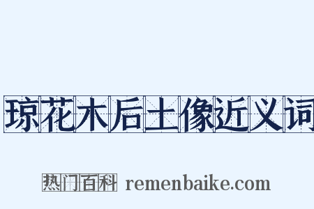 琼花木后土像近义词是什么意思的图片